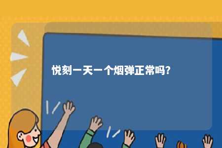 悦刻一天一个烟弹正常吗？ 